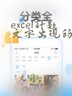 excel计数文字出现的次数