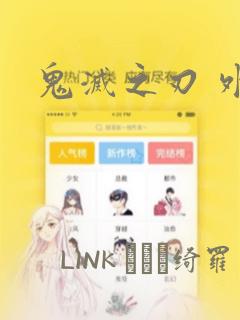鬼灭之刃 外传：结局+番外