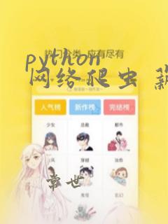 python 网络爬虫 薪资多少