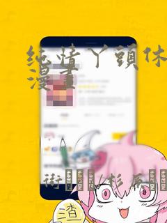 纯情丫头休想逃漫画：结局+番外