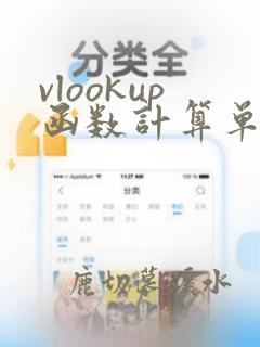 vlookup函数计算单价的使用方法