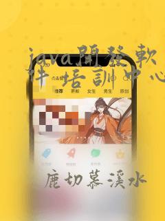 java开发软件 培训中心