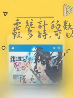 要统计的数据比较多时,可以先