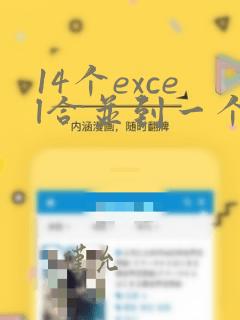 14个excel合并到一个excel