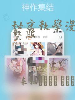 秘密教学漫画完整版：结局+番外