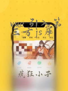 vue 引入第三方js库