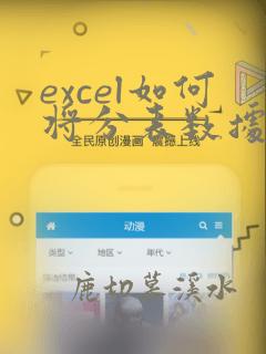 excel如何将分表数据显示到汇总表