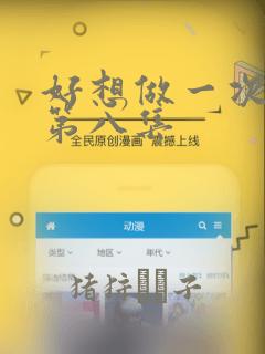 好想做一次漫画第八集
