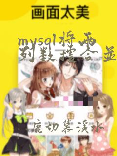 mysql将两列数据合并