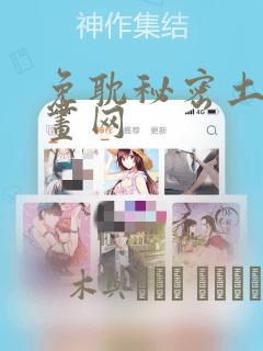 免耽秘密土豪漫画网
