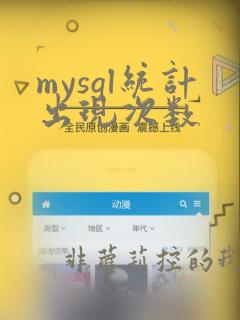 mysql统计出现次数