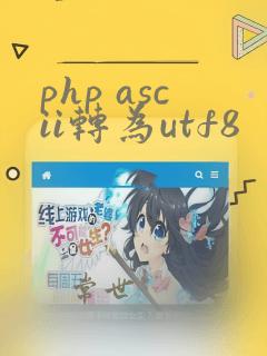 php ascii转为utf8
