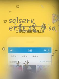 sqlserver数据库sa密码忘记