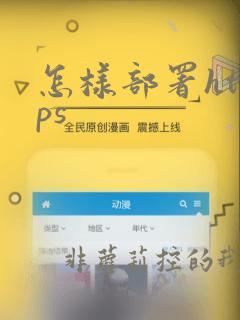 怎样部署https