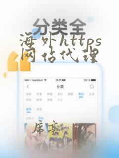 海外https网站代理