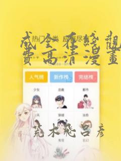 成全在线观看免费高清漫画