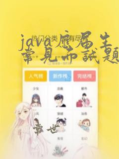 java应届生常见面试题