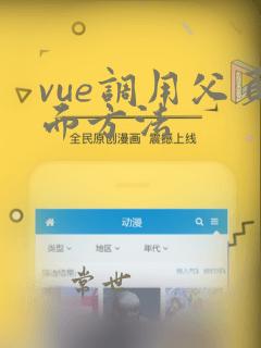 vue调用父页面方法
