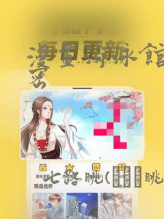漫画游泳馆的秘密：结局+番外