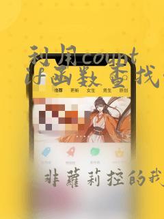 利用countif函数查找唯一数据