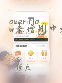 overflow未增删中文翻译樱花