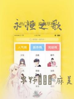 永恒之歌