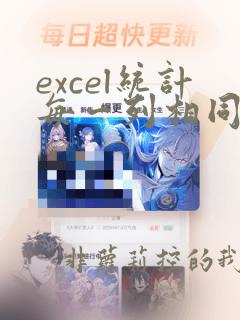 excel统计每一列相同数值数量