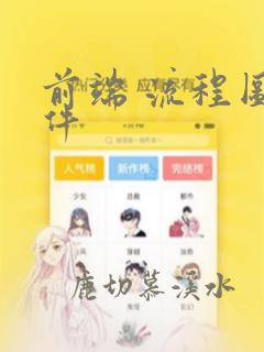 前端 流程图插件