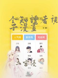 全知读者视角包子漫画：结局+番外