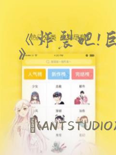 《炸裂吧!巨棒》：结局+番外