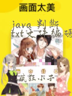 java 判断txt文件编码