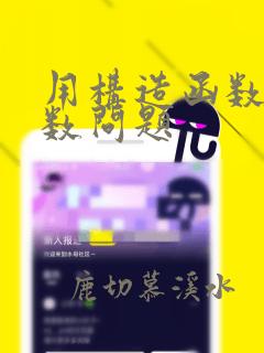 用构造函数解导数问题