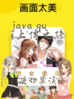 java gui上传文件