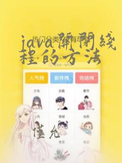 java关闭线程的方法