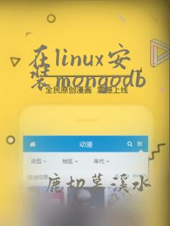 在linux安装mongodb