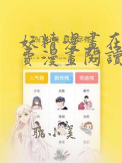 妖精漫画在线免费漫画阅读