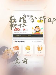 数据分析app软件