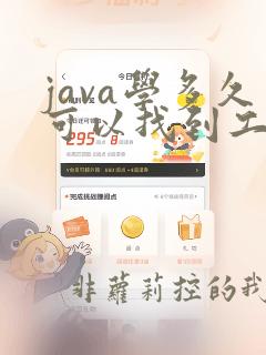 java学多久可以找到工作