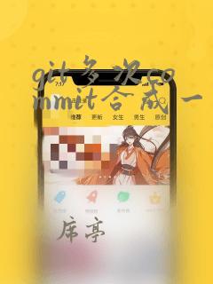 git多次commit合成一次