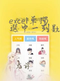 excel单独选中一列数据
