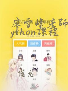 廖雪峰老师的python课程