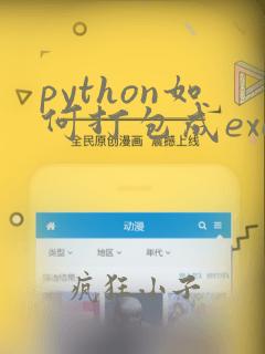 python如何打包成exe文件
