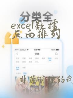 excel数据反向排列