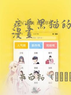 疼爱黑猫的男友漫画：结局+番外