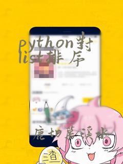 python对list排序