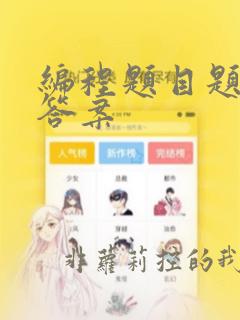 编程题目题库及答案