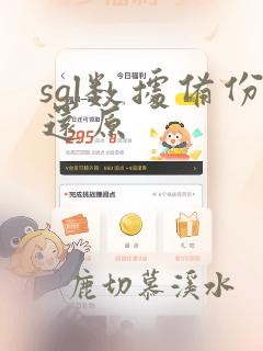 sql数据备份还原