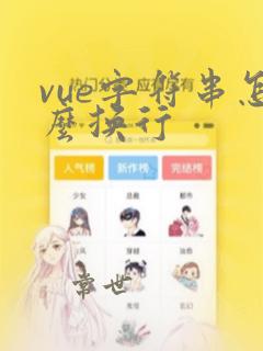 vue字符串怎么换行