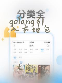 golang引入本地包