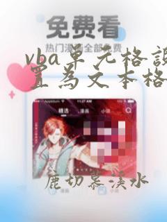 vba单元格设置为文本格式